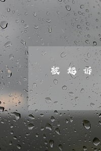 被起诉可以只还本金吗 被起诉可以只还本金吗