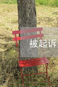 被起诉法院会派律师吗