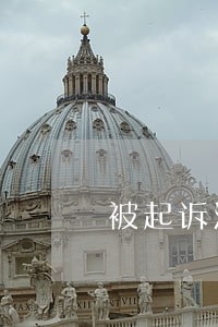 被起诉法院查封行驶证 被起诉法院查封行驶证