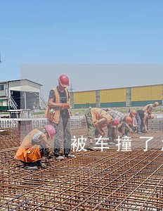 被车撞了怎么法律援助 被车撞了怎么法律援助