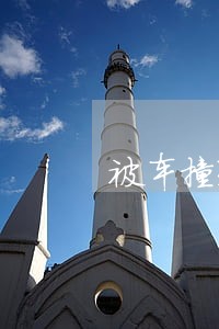 被车撞死了的赔偿金法院多久能给 被车撞死了的赔偿金法院多久能给