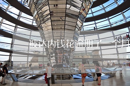 被达内钱花逾期了一个月 被达内钱花逾期了一个月