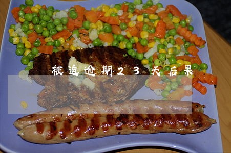 被迫逾期23天后果 被迫逾期23天后果