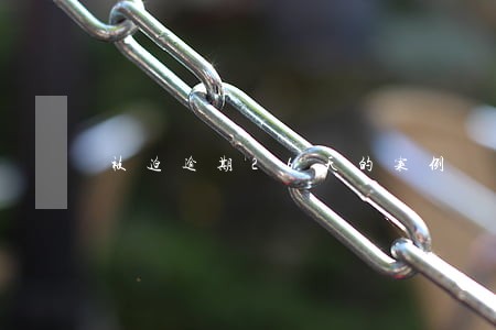 被迫逾期26天的案例 被迫逾期26天的案例
