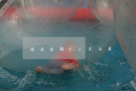 被迫逾期40天后果 被迫逾期40天后果