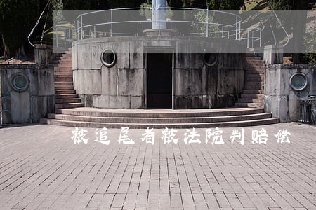 被追尾者被法院判赔偿 被追尾者被法院判赔偿