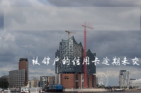 被销户的信用卡逾期未交的钱