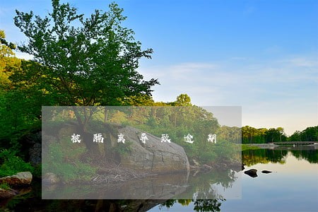 被隔离导致逾期 被隔离导致逾期