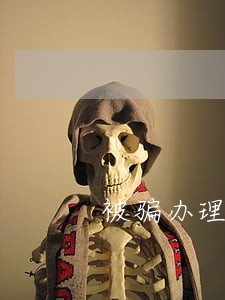 被骗办理高利贷逾期了怎么办 被骗办理高利贷逾期了怎么办