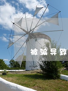 被骗导致的逾期记录可以消除吗 被骗导致的逾期记录可以消除吗