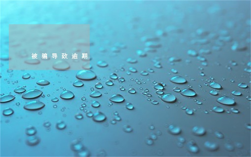 被骗导致逾期 被骗导致逾期