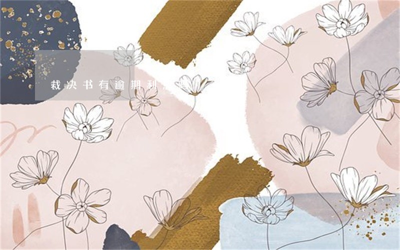 裁决书有逾期利息吗 裁决书有逾期利息吗