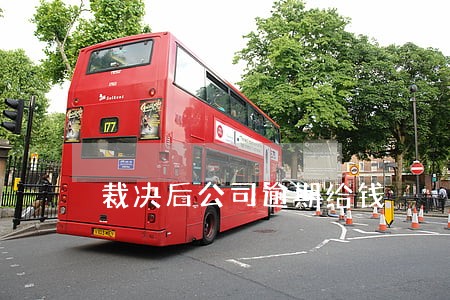 裁决后公司逾期给钱 裁决后公司逾期给钱