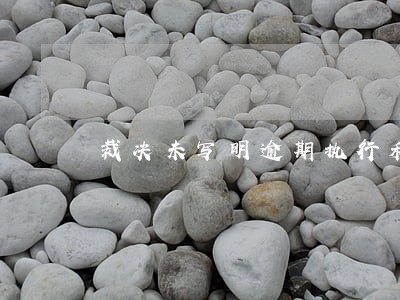 裁决未写明逾期执行利息 裁决未写明逾期执行利息