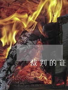裁判的证据 裁判的证据