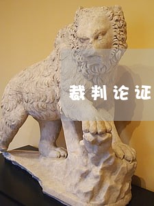 裁判论证下的法律矛盾 裁判论证下的法律矛盾