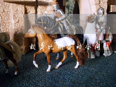裁员比例劳动合同法 裁员比例劳动合同法