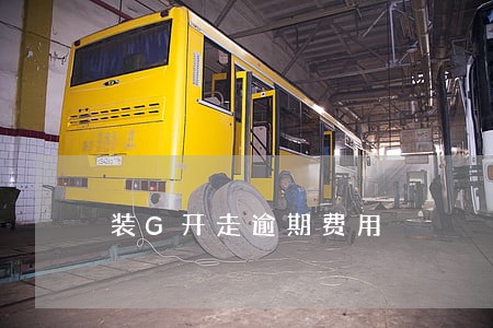 装G开走逾期费用 装G开走逾期费用