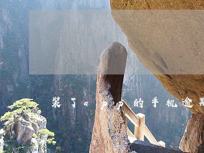 装了app的手机逾期后换手机号 装了app的手机逾期后换手机号