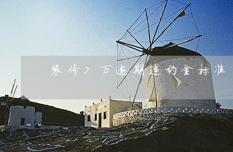 装修7万逾期违约金标准 装修7万逾期违约金标准
