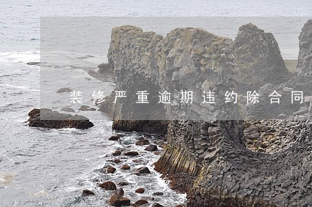 装修严重逾期违约除合同外赔偿 装修严重逾期违约除合同外赔偿