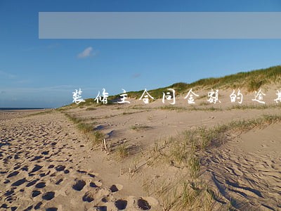 装修主合同金额的逾期违约金 装修主合同金额的逾期违约金