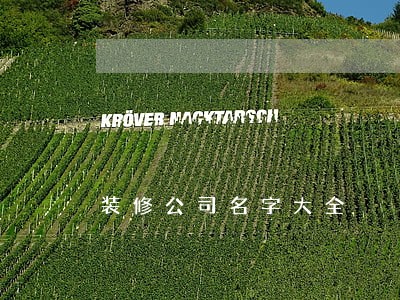 装修公司名字大全 装修公司名字大全