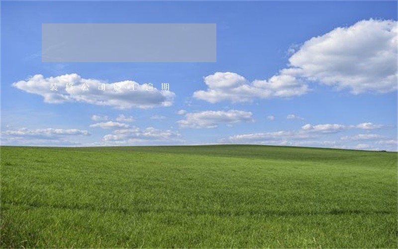 装修公司施工逾期