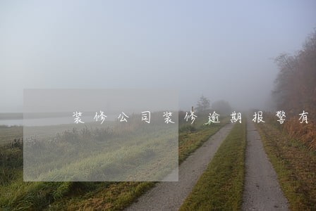 装修公司装修逾期报警有用么 装修公司装修逾期报警有用么