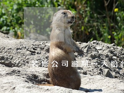 装修公司逾期一天赔付 装修公司逾期一天赔付