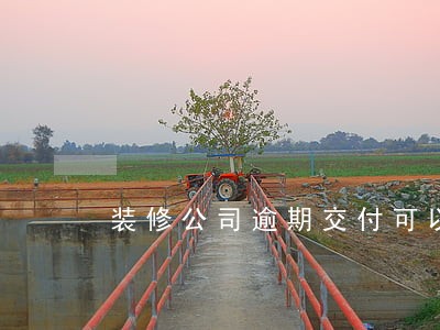 装修公司逾期交付可以要求赔偿吗 装修公司逾期交付可以要求赔偿吗