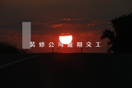 装修公司逾期交工