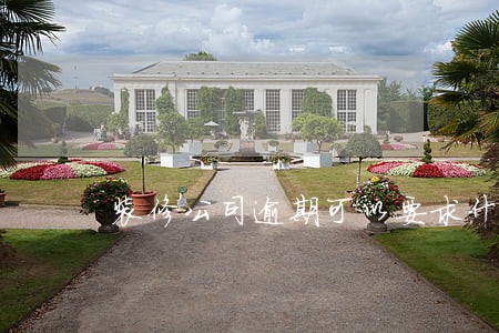 装修公司逾期可以要求什么赔偿 装修公司逾期可以要求什么赔偿