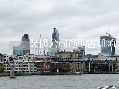 装修公司逾期告知函 装修公司逾期告知函