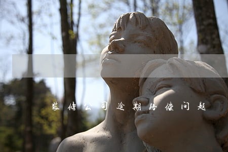 装修公司逾期赔偿问题 装修公司逾期赔偿问题