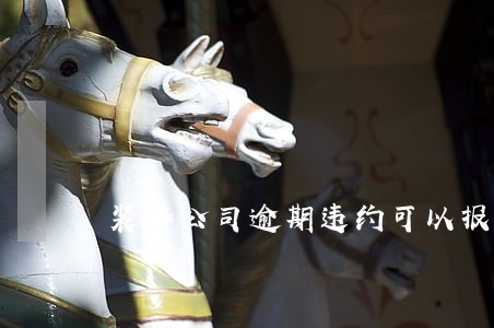 装修公司逾期违约可以报警吗