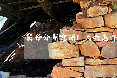 装修分期逾期1天会怎样