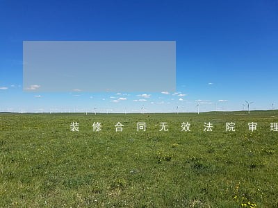 装修合同无效法院审理吗 装修合同无效法院审理吗