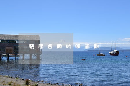装修合同时间逾期 装修合同时间逾期