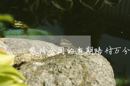 装修合同的逾期赔付万分之三