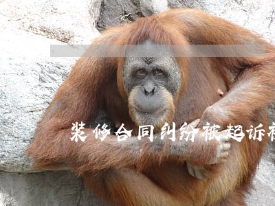 装修合同纠纷被起诉被告不去 装修合同纠纷被起诉被告不去