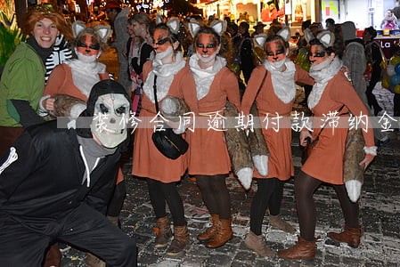 装修合同逾期付款滞纳金 装修合同逾期付款滞纳金