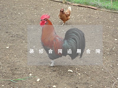 装修合同逾期合同 装修合同逾期合同
