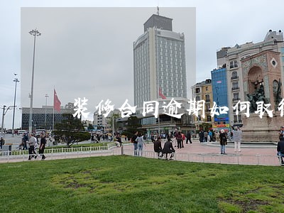 装修合同逾期如何取得违约金 装修合同逾期如何取得违约金