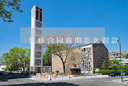 装修合同逾期怎么退款 装修合同逾期怎么退款