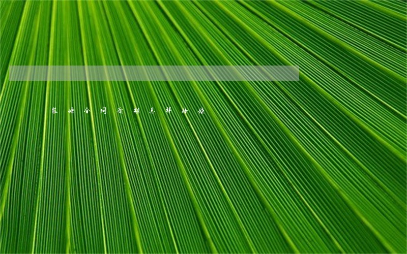 装修合同逾期怎样赔偿 装修合同逾期怎样赔偿