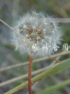 装修合同逾期未完工 装修合同逾期未完工
