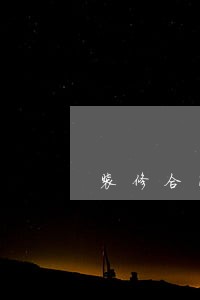装修合同逾期未完工怎么赔偿 装修合同逾期未完工怎么赔偿