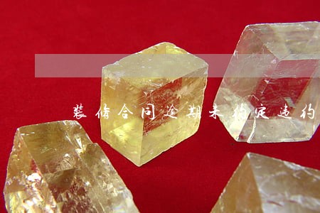 装修合同逾期未约定违约金 装修合同逾期未约定违约金
