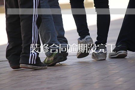 装修合同逾期没完工